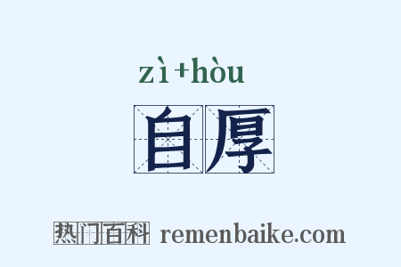 自厚是什么意思的图片